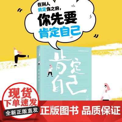 肯定自己 接力出版社