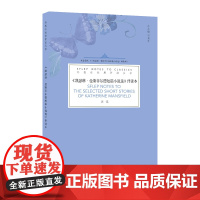 外教社经典伴读丛书:凯瑟琳·曼斯菲尔德短篇小说选 伴读本(一书一码)9787544654579