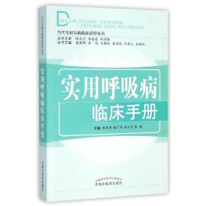 [M]实用呼吸病临床手册/韩颖萍/当代专科专病临床诊疗丛书-9787513221078