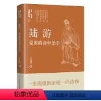 [正版]陆游 爱国的诗中圣手 辽宁人民出版社 王浩禹 著 耿元骊 编 中国古典小说、诗词