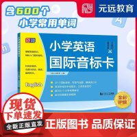 小学英语国际音标卡 上海元远教育同济大学出版社