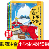 正版新书]中华上下五千年 注音美绘版(1-4)崔钟雷 编97875593121