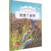 她是个废物(精)/绘本安徒生童话