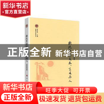 正版 激流中的文本、 主义与人 孟庆澍 人民出版社 9787010217338