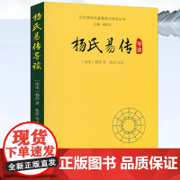 杨氏易传导读 历代易学名著与研究丛书 书籍