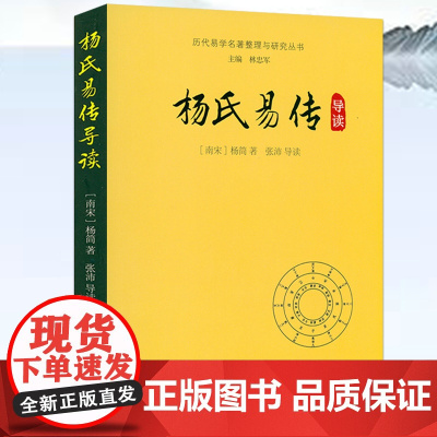 杨氏易传导读 历代易学名著与研究丛书 书籍