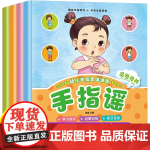 手指谣绘本 全套4册幼儿园儿歌童谣 早教认知0到1-2儿童3-6周岁益智力启蒙品格培养亲子游戏做手指操锻炼手脑协调宝宝思