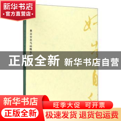 正版 妙造自然:崔志安花鸟画精品集 崔志安著 江苏凤凰美术出版社