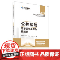 预售 公共基础章节历年真题及模拟卷/2025公路水运工程试验检测专业技术人员职业资格考 张海亮李双环刘晓云朱恩厚 著