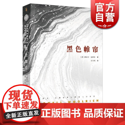 黑色帷帘 康奈尔·伍里奇黑色悬疑小说系列 外国小说文学 上海文艺出版社