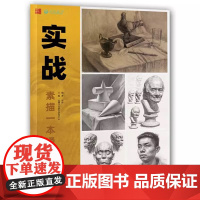 实战素描一本通几何体静物