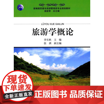 旅游学概论