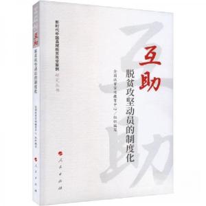 正版新书]互助 脱贫攻坚动员的制度化蔡长昆 主编;吴森9787010