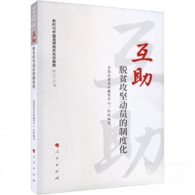 正版新书]互助 脱贫攻坚动员的制度化蔡长昆 主编;吴森9787010