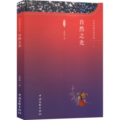 正版新书]自然之光李明英9787519051631