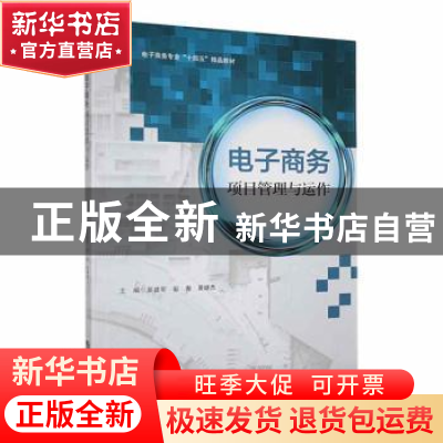 正版 电子商务项目管理与运作 吴建军,彭焘,黄继杰主编 哈尔滨