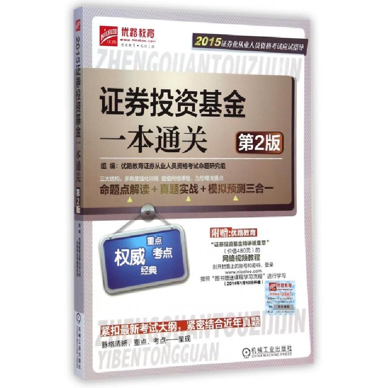 正版新书]证券投资基金一本通关(第2版)/2015证券业从业人员资格
