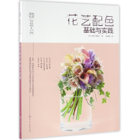 音像花艺配色基础与实践(日本花艺名师的人气学堂)坂口美重子