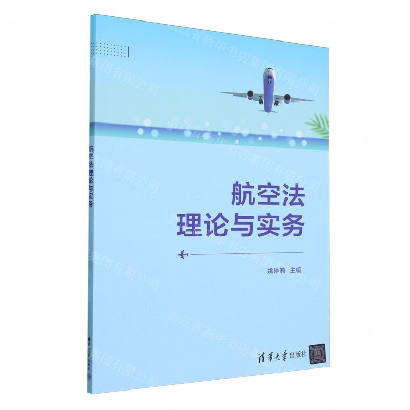 [N]航空法理论与实务-9787302654421