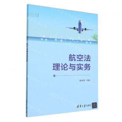 [N]航空法理论与实务-9787302654421