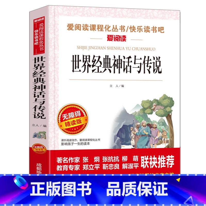 世界神话故事(单本) [正版]十万个为什么四年级下册必读的课外书快乐读书吧 米伊林苏联 灰尘的旅行看看我们的地球李四光高