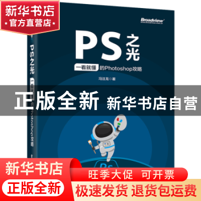 正版 PS之光:一看就懂的Photoshop攻略 冯注龙 电子工业出版社 9