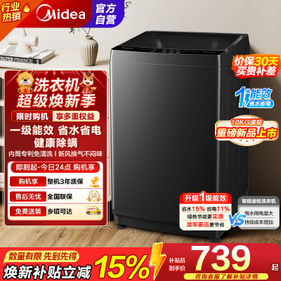 [苏宁自营]美的(Midea)波轮洗衣机全自动10kg家用大容量专利免清洗不锈钢立方内筒一级能效MB10V37T