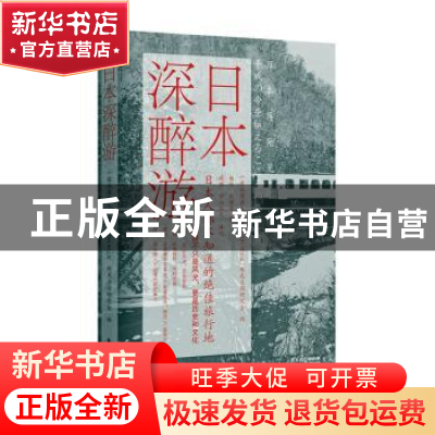 正版 日本深醉游 一般社团法人,DIRECTFORCE,观光立国研究会编