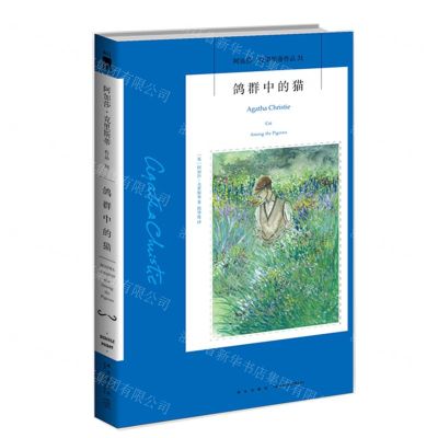 [N]鸽群中的猫/阿加莎·克里斯蒂作品-9787513338363
