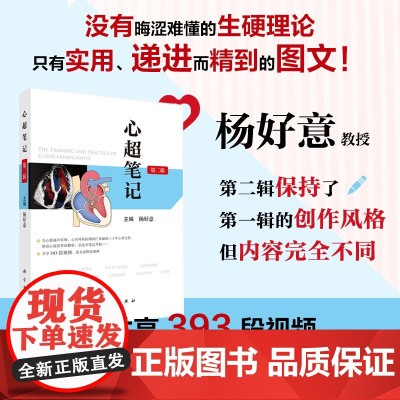 正版]心超笔记 第二辑 共享393段视频 杨好意主编 科学出版社 9787030807687
