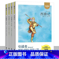 套装[4本] [正版]引读者五年级下册三国演义西游记红楼梦水浒传全四册中国古典四大名著有声伴读小学生课外阅读书籍江苏凤凰