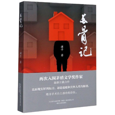正版新书]长骨记塑封作者9787531358473