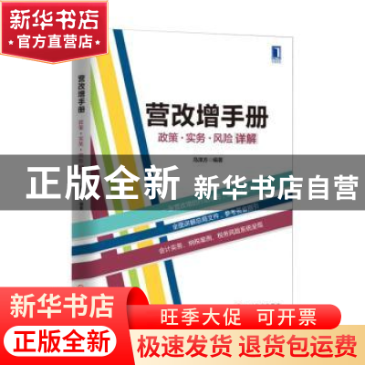 正版 营改增手册:政策·实务·风险详解 马泽方编著 机械工业出版社