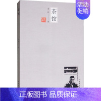 [正版]茶馆 老舍 著 中国文学名著读物 文学 北方文艺出版社 图书