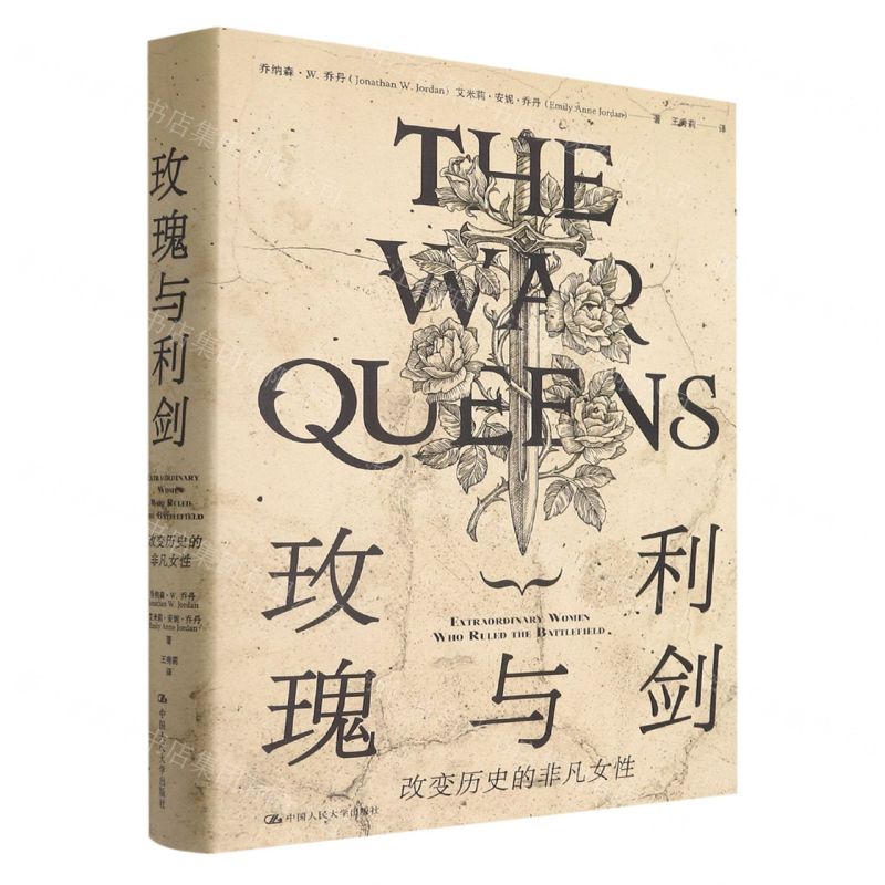[N]玫瑰与利剑(改变历史的非凡女性)(精)-9787300298894