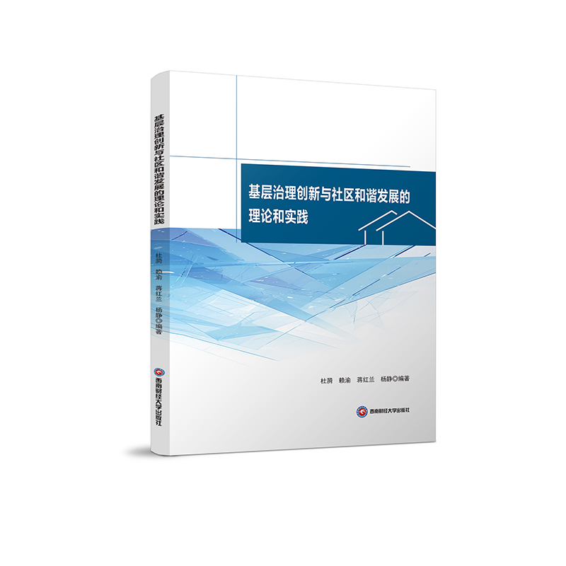 正版新书]基层治理创新与社区和谐发展的理论和实践杜漪,赖渝,蒋