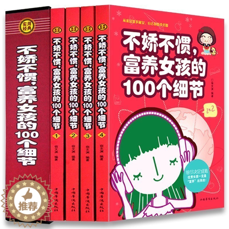 [醉染正版]不骄不惯富养女孩的100个细节 正版家庭育儿儿童心理学好妈妈胜过好老师如何说孩子才会听好妈妈不吼不叫培养