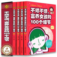 [醉染正版]不骄不惯富养女孩的100个细节 正版家庭育儿儿童心理学好妈妈胜过好老师如何说孩子才会听好妈妈不吼不叫培养