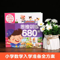 音像米拉朵小学入学准备全方案(思维训练680题)葫芦弟弟