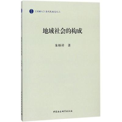 地域社会的构成