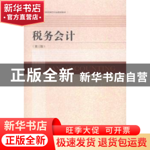 正版 税务会计 艾华主编 东北财经大学出版社 9787565418075 书籍