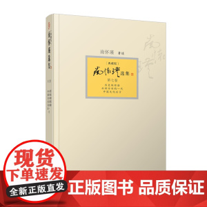 []南怀瑾选集 第七卷南怀瑾本人授权第7卷 历史的经验 亦旧亦新的一代中国文化泛言典藏版精装南怀瑾著作复旦大学出版社