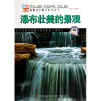 正版新书]瀑布壮美的景观/爱科学学科学系列丛书刘志才978755343
