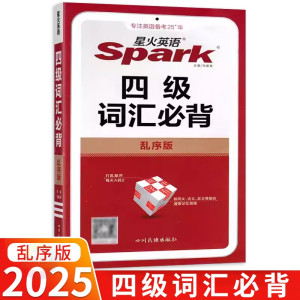 2025版 spark星火英语 四级词汇必背乱序版 高中英语四级词汇书高考英语词汇手册高中四级词汇辅导资料书