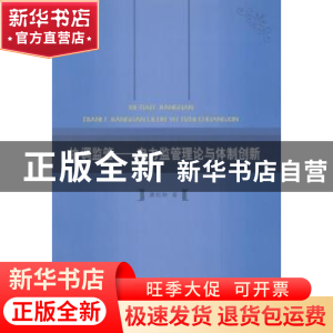 正版 协调监管:电力监管理论与体制创新 唐松林著 东北师范大学出