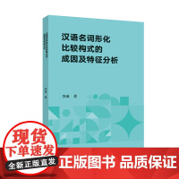 [按需印刷]汉语名词形化比较构式的成因及特征分析