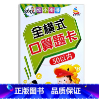 全横式口算题卡50以内 幼小衔接 [正版]360度幼小衔接全横式5以内10以内20以内50以内100以内加减法口算心算速