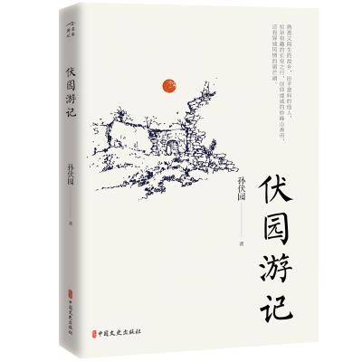 醉染图书伏园游记9787520522151