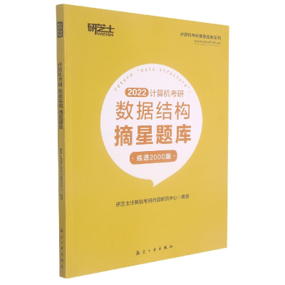 正版新书]计算机考研数据结构摘星题库(2022)/计算机考研摘星题