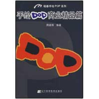 [M]手绘POP商业精品篇-9787538159745